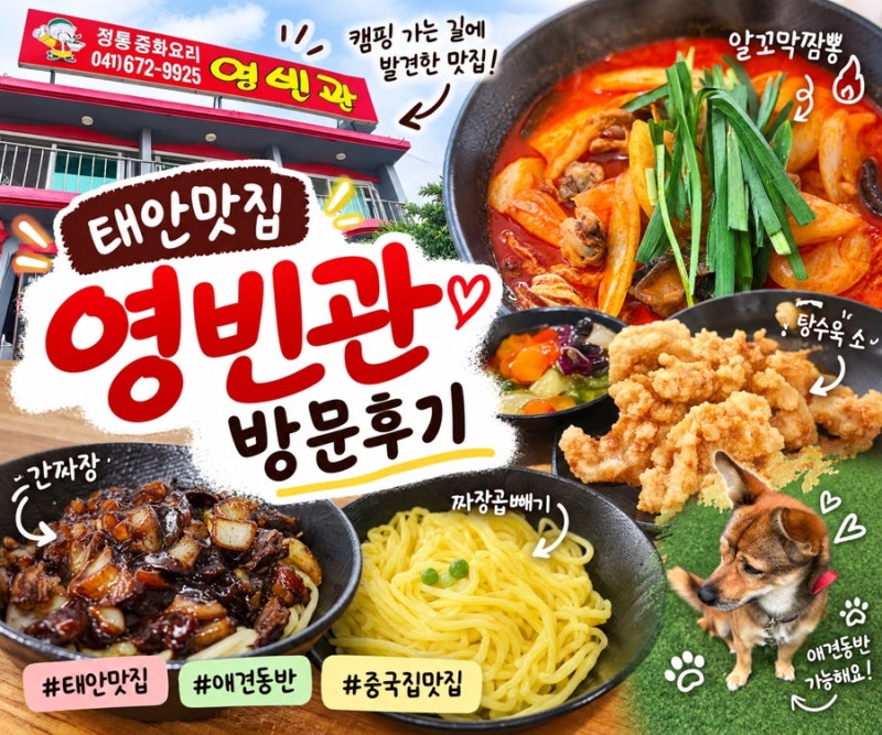 태안맛집 영빈관, 캠핑 가는 길에 찾은 애견동반 중국집