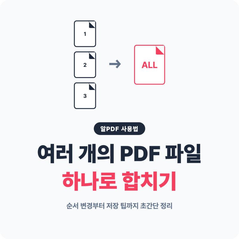 알PDF 합치기 여러 PDF 파일 하나로 만드는 방법