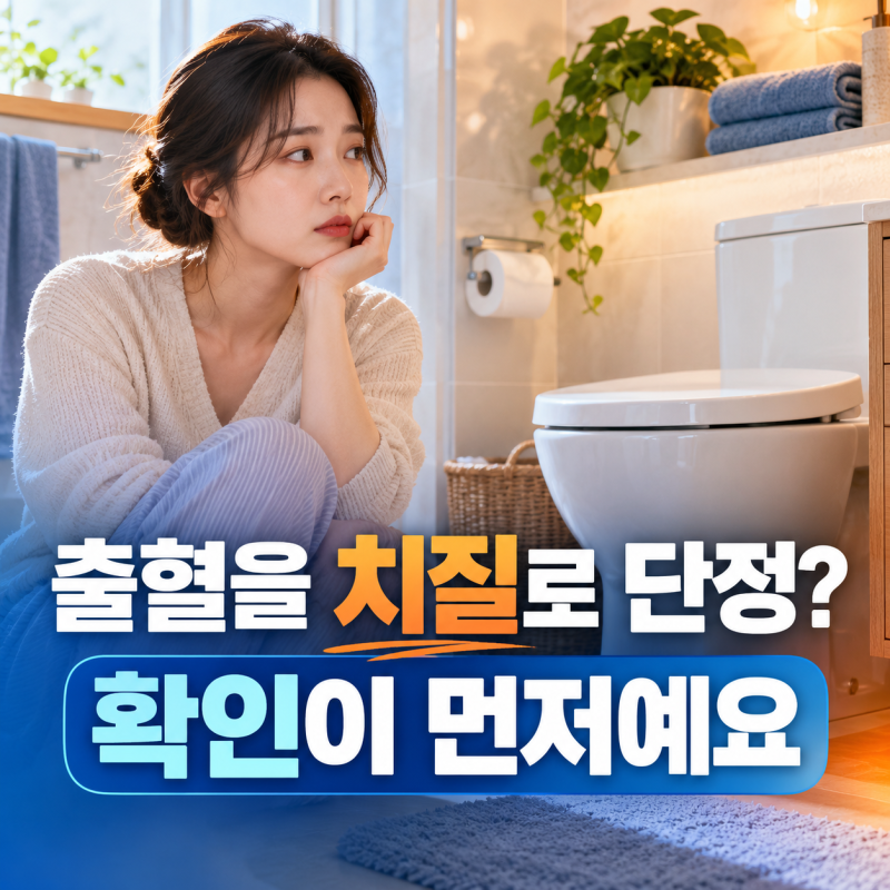 치질 병원은 어디로 갈까요? 출혈과 통증을 먼저 알려 주세요