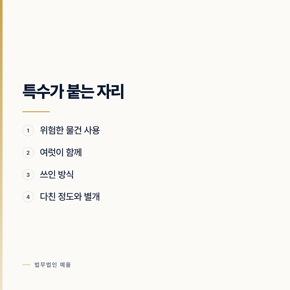 맨손으로 때렸는데 특수상해인가요? 인천특수상해변호사 관련 사진