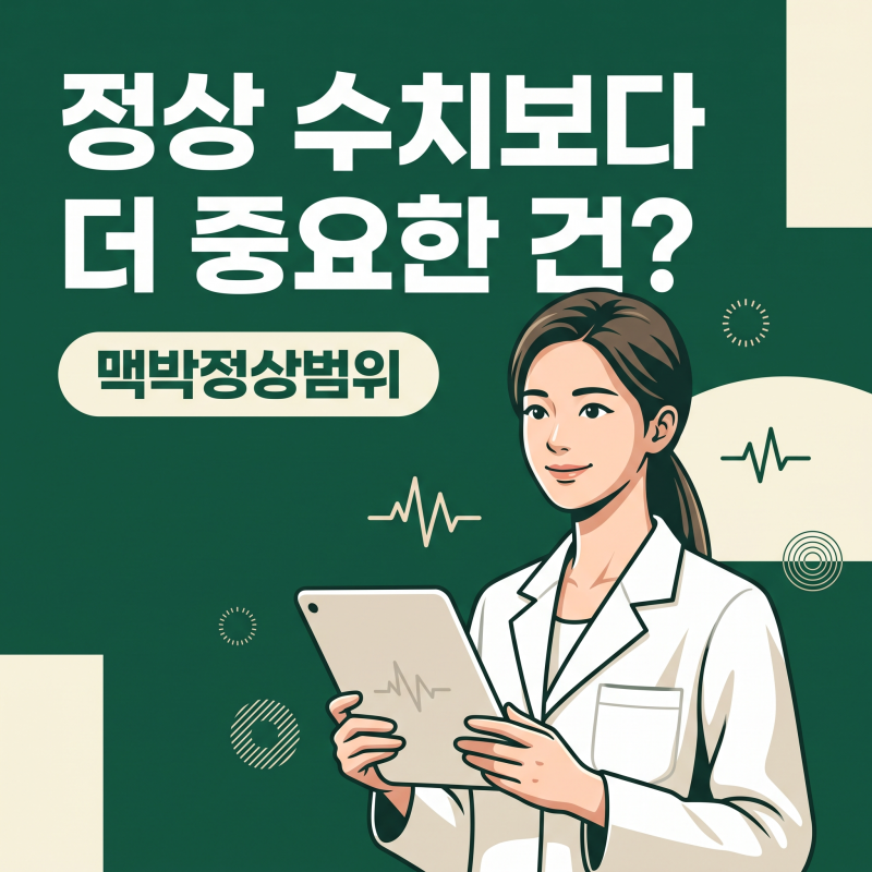 맥박정상범위 60~100, 수치보다 먼저 봐야 할 원료와 주의점