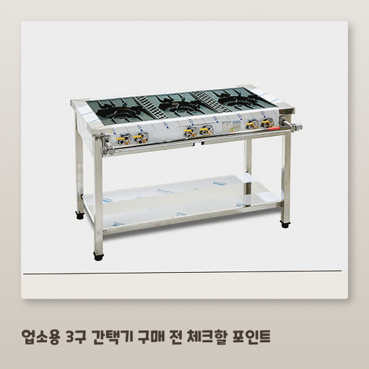 도시가스용 1200 3구 업소용 간택기 구매 전 확인 포인트