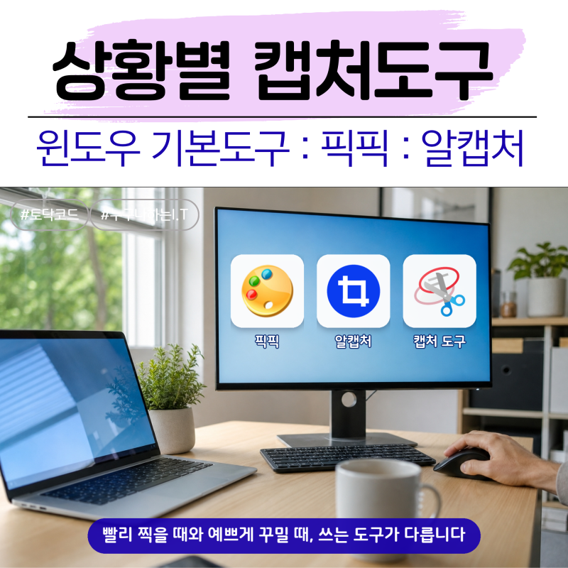 픽픽 알캡처 윈도우 캡처, 상황별 캡처 도구 고르는 법