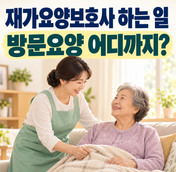 재가요양보호사 하는 일, 방문요양 업무 범위 총정리