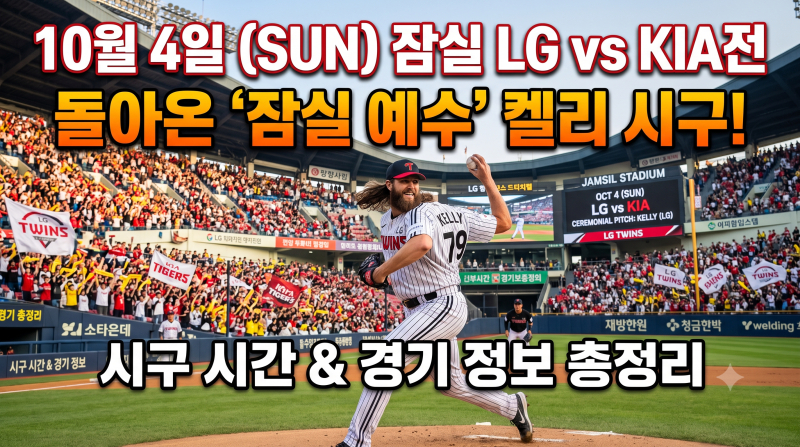 10월 4일 잠실 LG 기아전 돌아온 '잠실 예수' 켈리 시구 시간 및 경기 정보 총정리