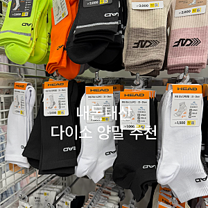 다이소 양말 추천 "헤드 양말" 내돈내산 후기 - 다이소 러닝용, 운동용 양말