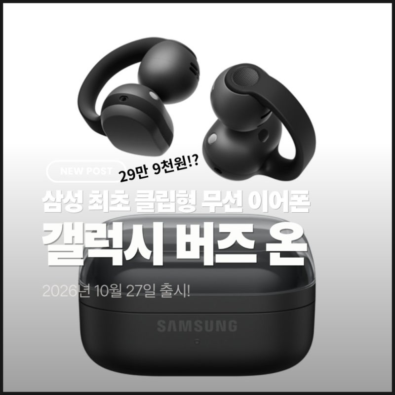 삼성 첫 클립형 무선 이어폰, 갤럭시 버즈 온 출시일과 가격은?