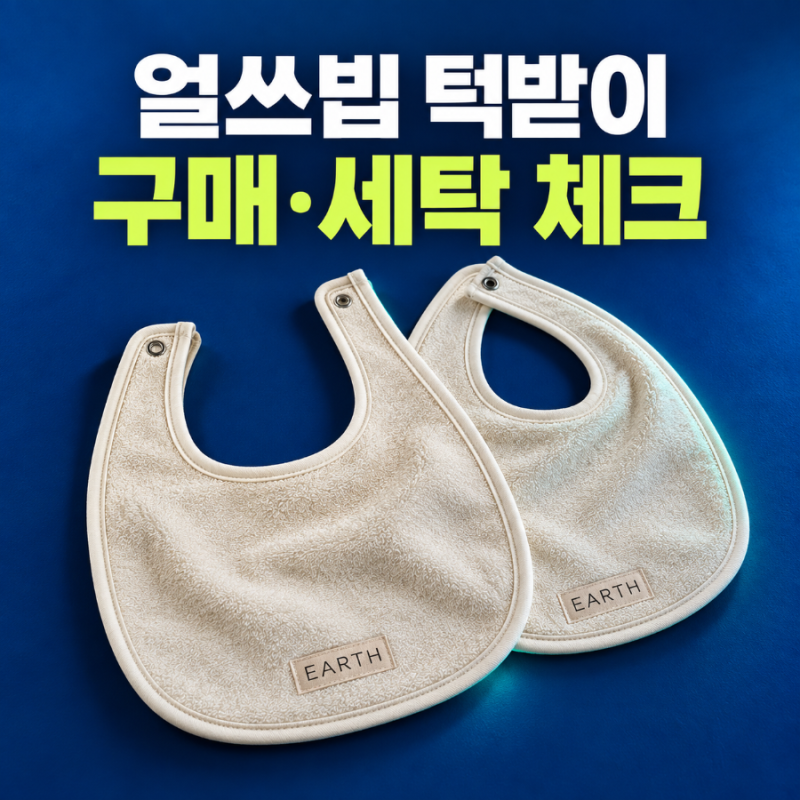 얼쓰빕 턱받이 구매 전 확인｜프리오더·세탁·건조기 사용 정리