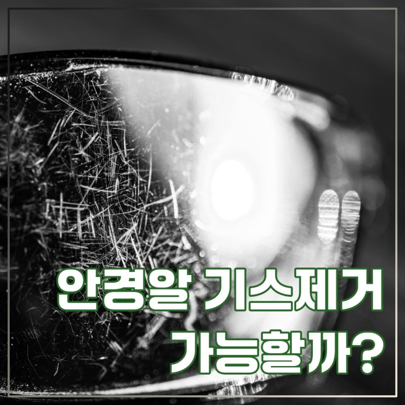 안경알 기스제거 방법으로 가장 최고는 바로 OO입니다.