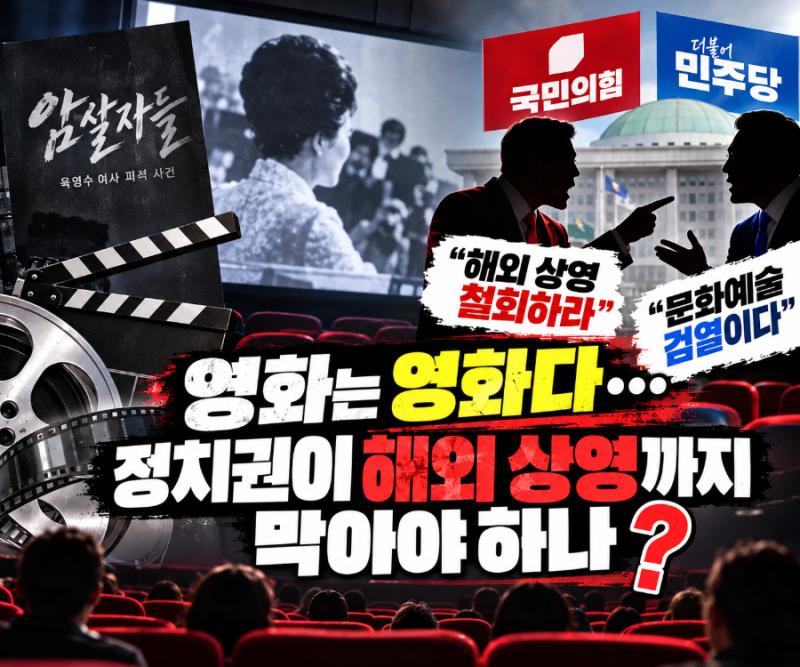 영화는 영화다…정치권이 해외 상영까지 막아야 하나