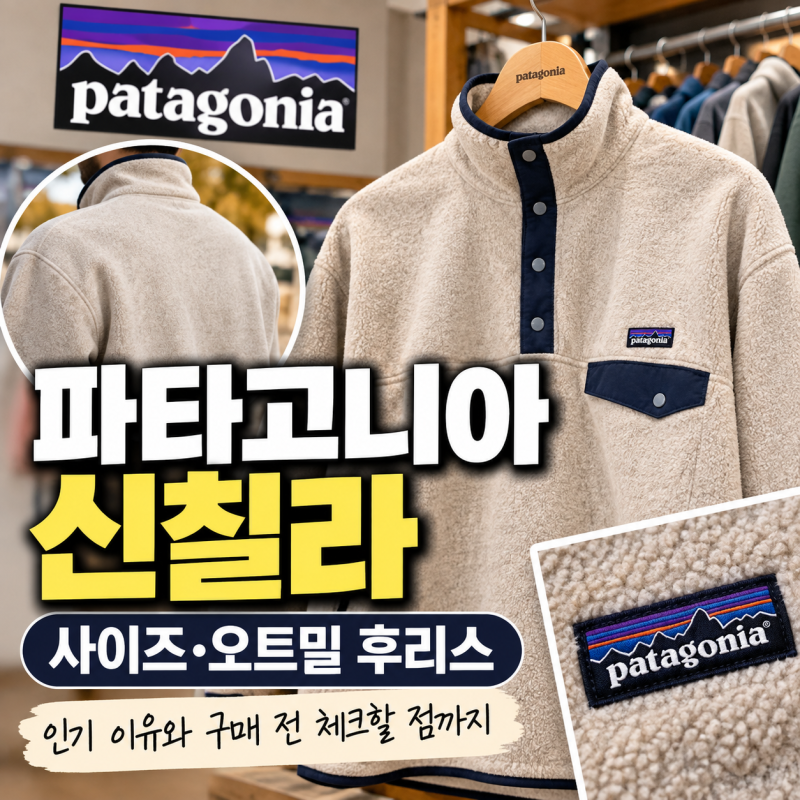 파타고니아 신칠라 사이즈 오트밀 후리스 인기 이유 총정리
