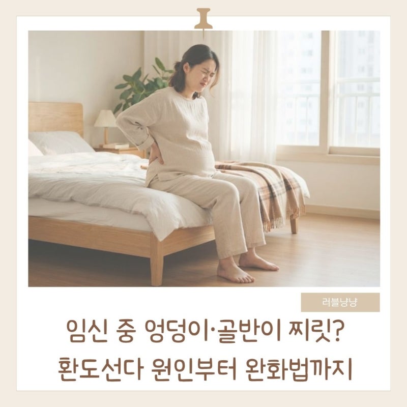 임산부 환도선다 원인부터 통증 위치, 완화방법, 테이핑까지