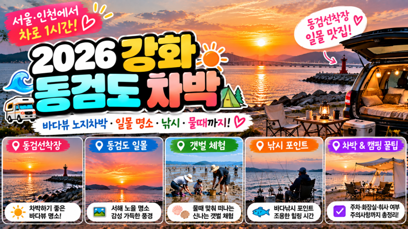 2026 강화 동검도 차박｜강화도 바다뷰 노지차박·동검선착장 일몰·물때 꿀팁 총정리