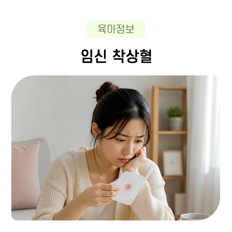 임신 착상혈 시기 및 증상이 궁금하다면