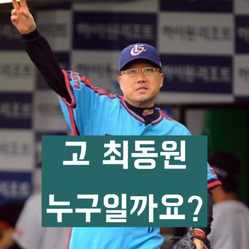 '롯데 자이언츠 야구 스타' 고 최동원 선수는 누구일까? 학력, 경력 등 프로필