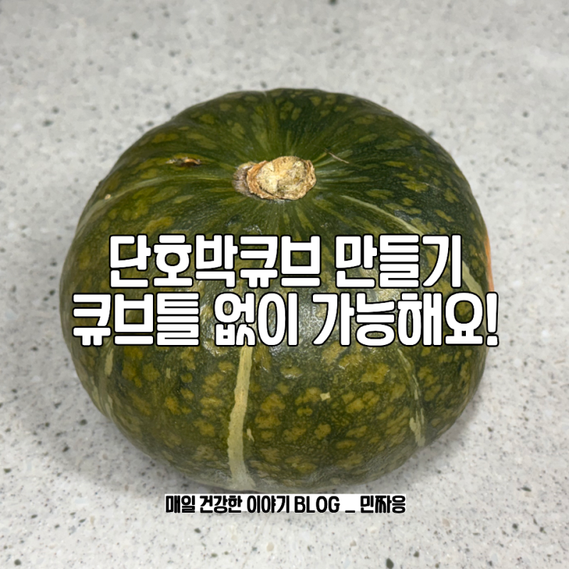 아기 이유식 단호박 큐브 만들기 큐브틀 없이 이렇게 해보세요.