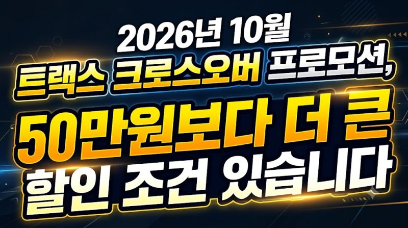 2026년 10월 트랙스 크로스오버 프로모션, 50만원보다 더 큰 할인 조건 있습니다