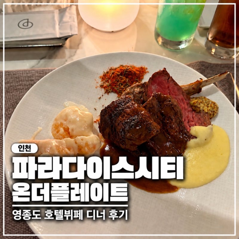 [인천] 파라다이스시티 온더플레이트 디너 후기 | 영종도 인천호텔뷔페