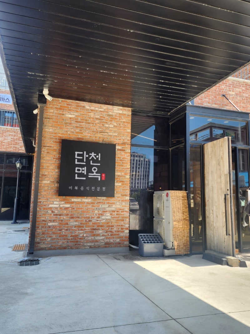 강원도 속초 맛집 단천면옥 오징어순대와 명태회냉면 방문 후기
