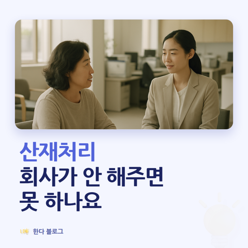 산재처리방법, 누가 어디에 신청하나요 (병원 대행·시효 3년 · 2026년)