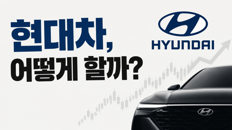현대차 34만원대-현대차2우B, 3번 걸쳐 나눠사기