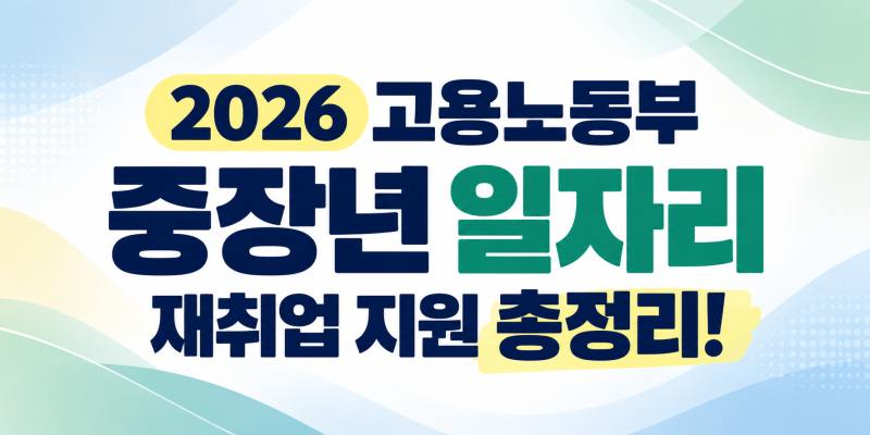 2026 고용노동부 중장년 일자리 재취업 지원금 및 신청방법 총정리 (자격·혜택 Q&A)