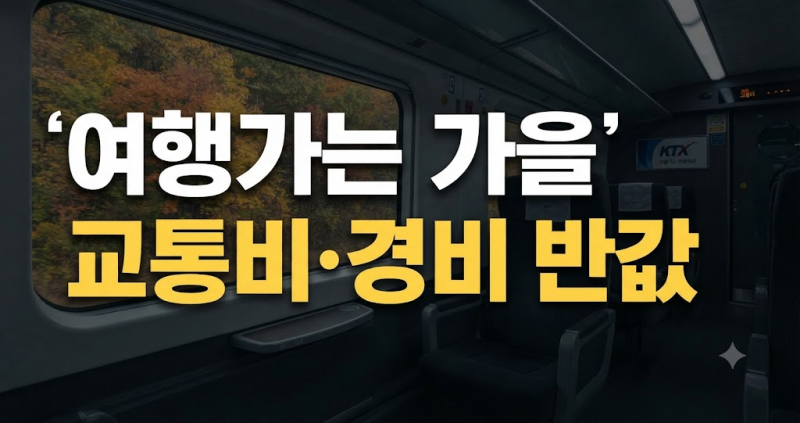 올가을 국내 여행 반값으로 떠나는 법: 기차표 100% 환급과 여행경비 지원 총정리