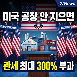 트럼프 300% 관세 발언 요약: 중국 일본 한국 캐나다 무역 정책 비판 오하이오 유세