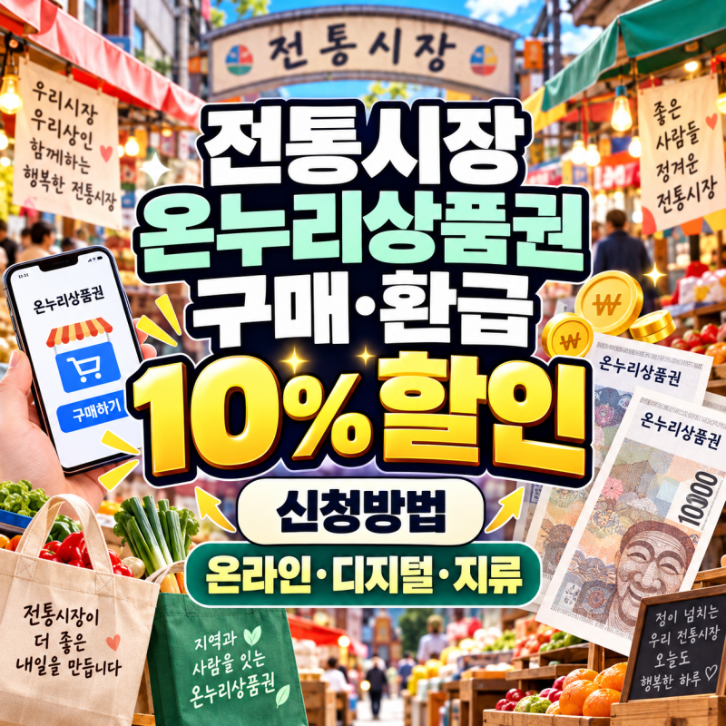 전통시장 온누리상품권 구매 환급 10% 할인 신청방법(+온라인, 디지털, 지류)