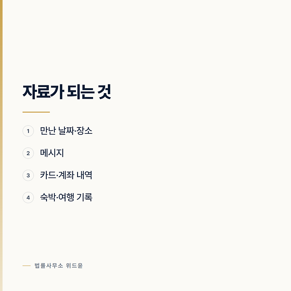상간 소송에서 증거로 뭘 낼 수 있나요? 서초이혼변호사 서울형사전문변호사 관련 사진