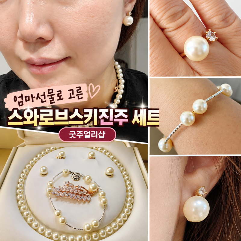 스와로브스키진주 굿주얼리샵 진주목걸이 귀걸이 세트 엄마선물