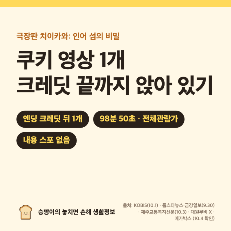 극장판 치이카와 쿠키｜엔딩 크레딧 뒤 1개 · 98분 50초 · 전체관람가 · 주말 특전 10/6·10/9까....