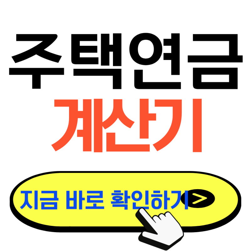 주택연금 계산기, 나는 매달 얼마 받을까? 예상 수령액 바로확인