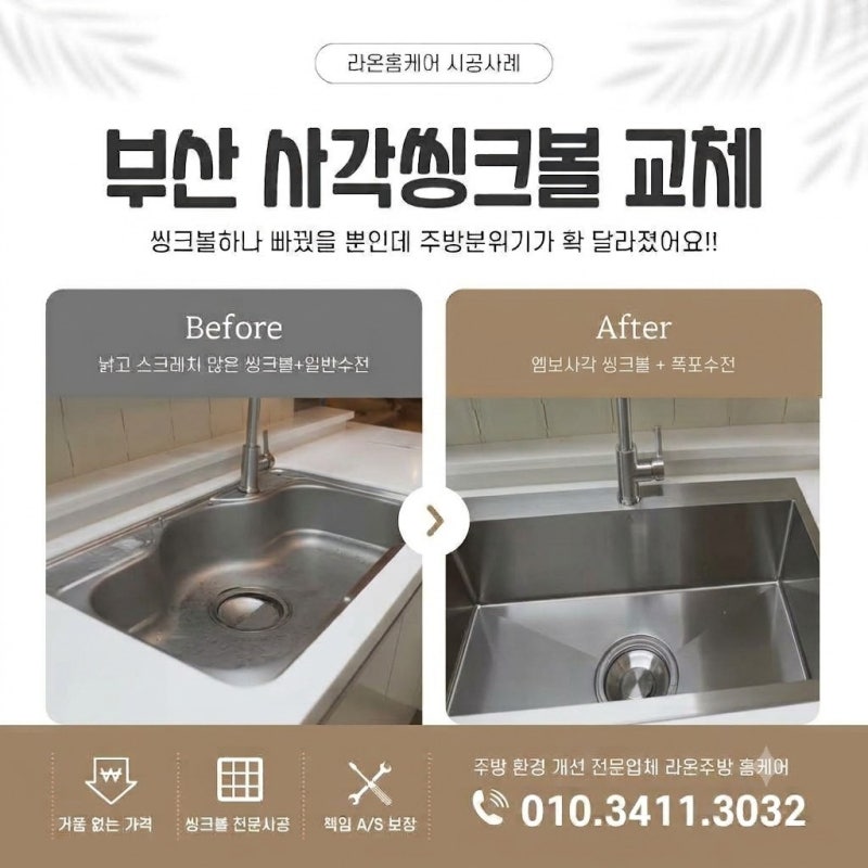 부산 사각씽크볼 교체 백조고니 깜보르테 아티잔 리젠스 비반트폭포수전 하츠폰테 한샘 폰....