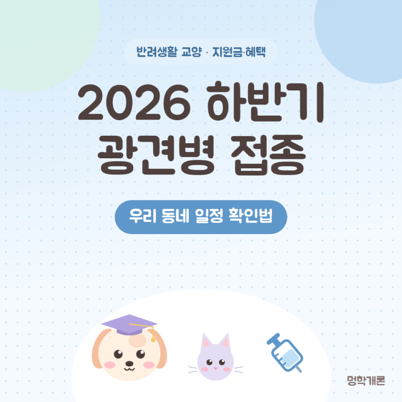 2026 하반기 광견병 예방접종 우리 동네 일정 확인법