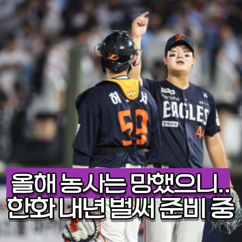 "내년 시즌 벌써부터 준비" 한화 가을 야구 진출 실패하자 냉정한 선수단 개편
