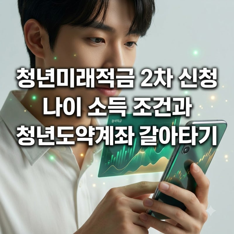 청년미래적금 2차 신청 나이 소득 조건과 청년도약계좌 갈아타기