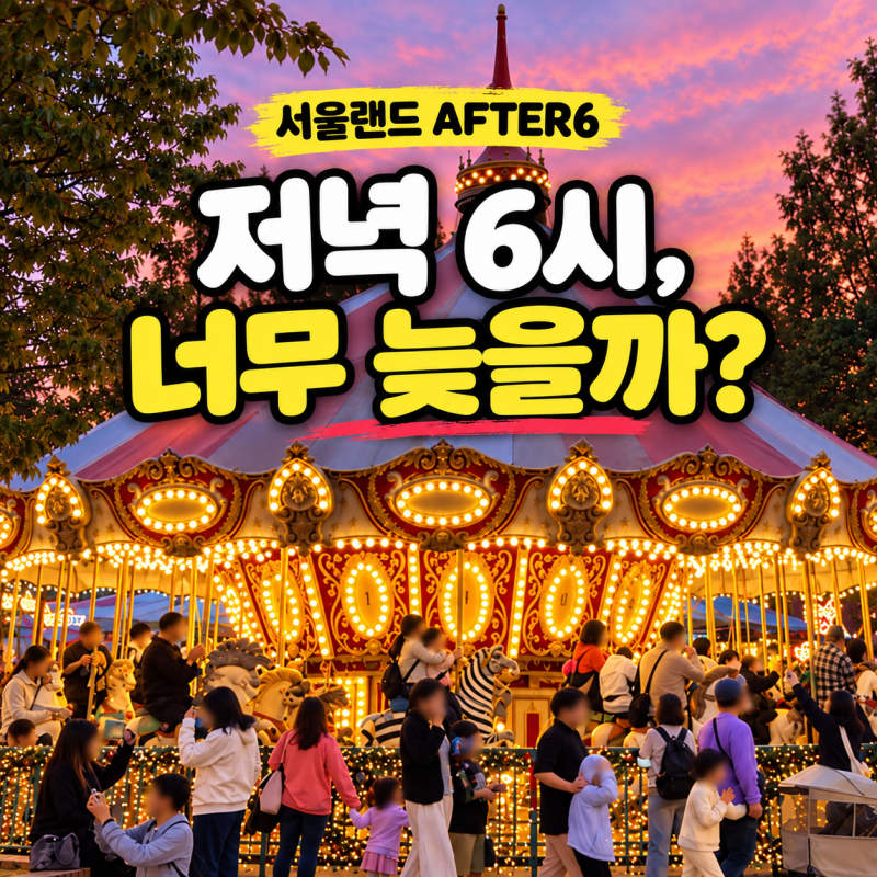 서울랜드 after6 가격·입장시간, 주말 저녁 4시간 이용 후기