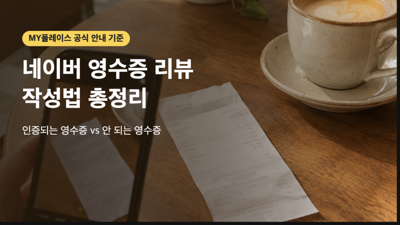 네이버 영수증 리뷰 작성법 | 인증되는 영수증과 안 되는 영수증 총정리