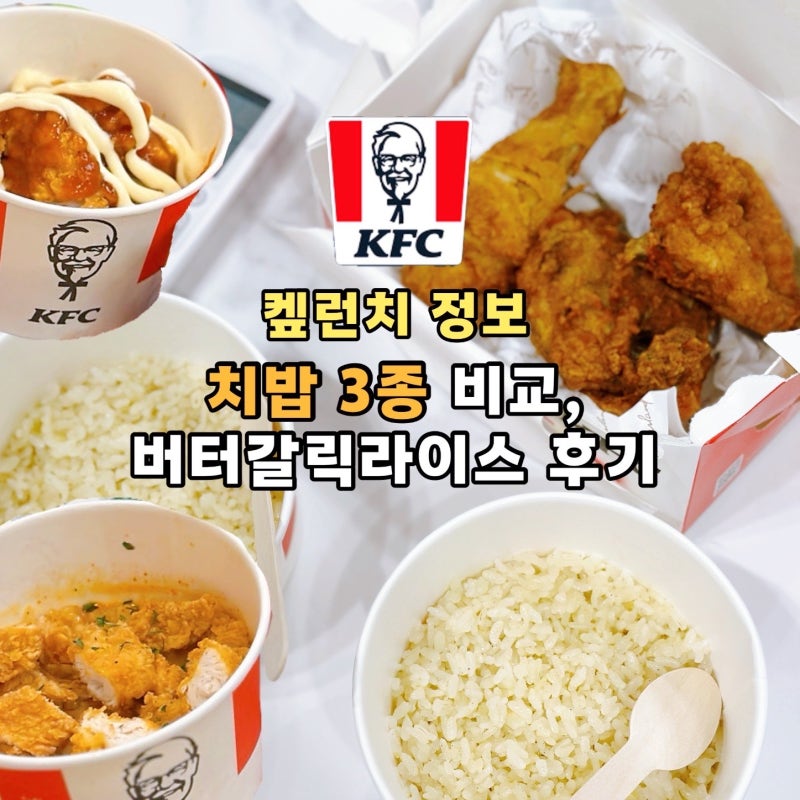 KFC 켚런치 가격 차이 치밥 칼로리,가격,3종 비교 추천