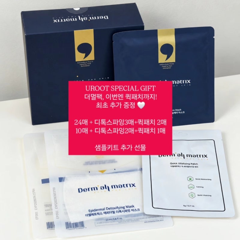[더멀팩 공구 혜택 총정리] 더멀매트릭스 콜라겐 마스크팩+디파잉팩+ 퀵패치 추가 증정