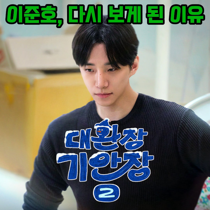 《기안장2》 이준호를 다시 보게 된 이유, 과거를 찾아보니