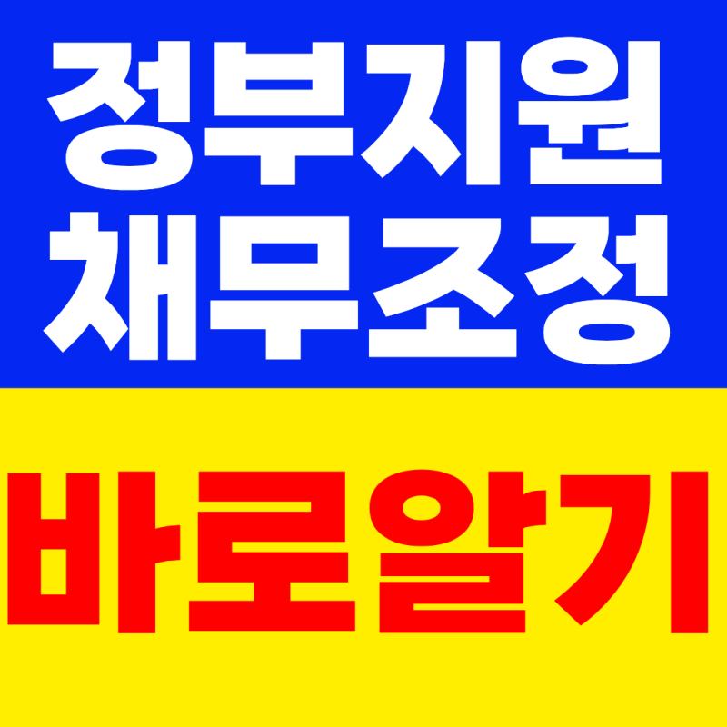 2026년 정부지원 채무조정 지원 바로알기, 지금 바로 신청하세요! (자격조건, 감면혜택)