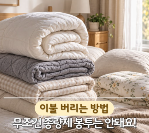 “헌옷수거함에 넣으면 안 된다고?” 이불 버리는 방법, 잘못 버리면 낭패...