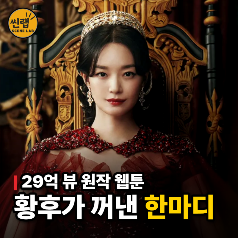 재혼 황후 기본정보 출연진 몇부작, 디즈니플러스 공개일은? (웹툰 원작)