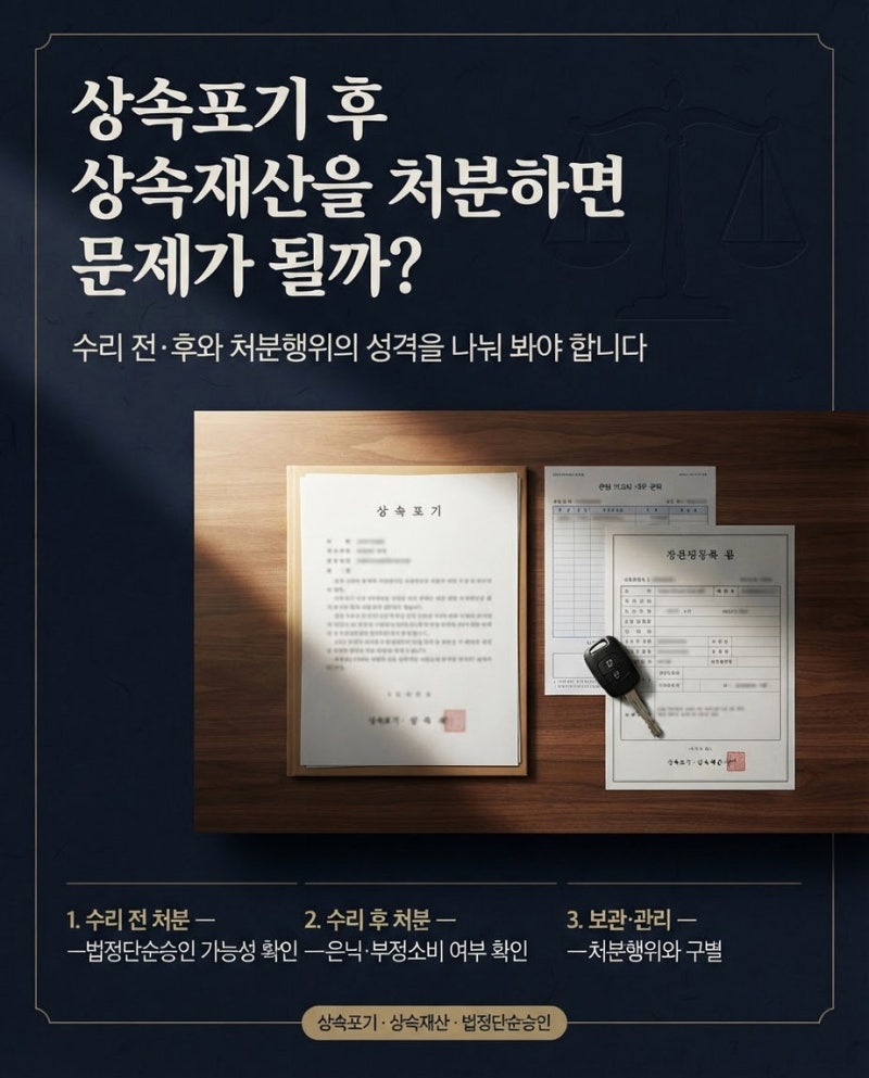 상속포기 후 상속재산을 처분하면 문제가 될 수 있을까?
