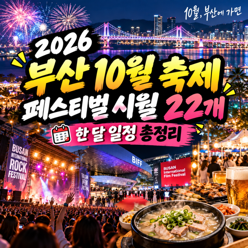 2026年釜山10月祭り総まとめ、フェスティバル10月の22イベントスケジュールを一目で