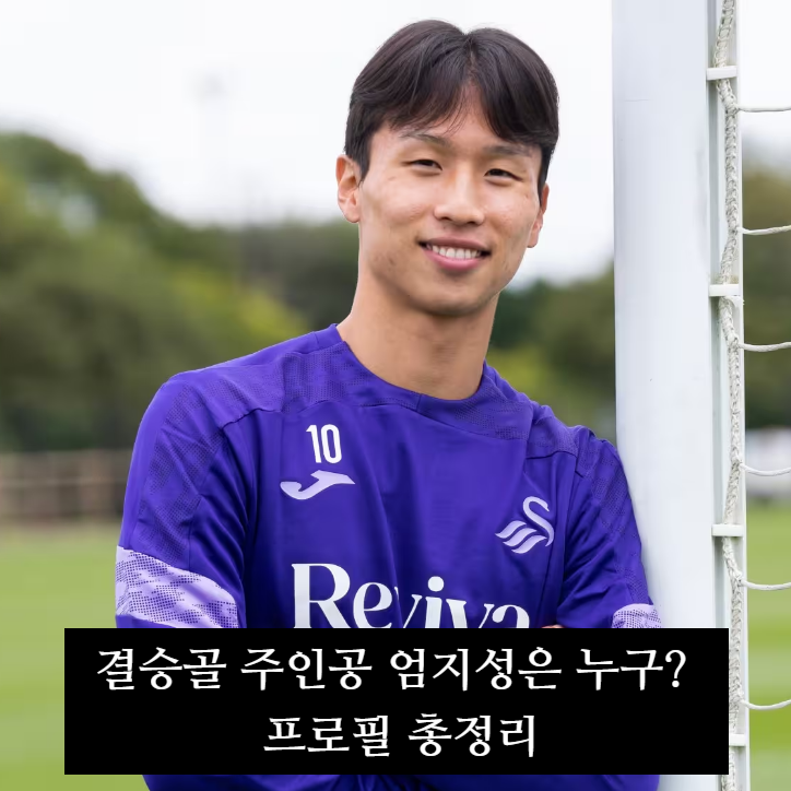 손흥민이 응원한 아시안게임 결승골 주인공 엄지성은 누구? 프로필 총정리