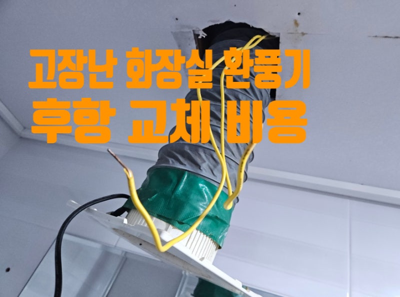 화장실 환풍기 교체 비용 고장난 아파트 후항 시공 방법 업체