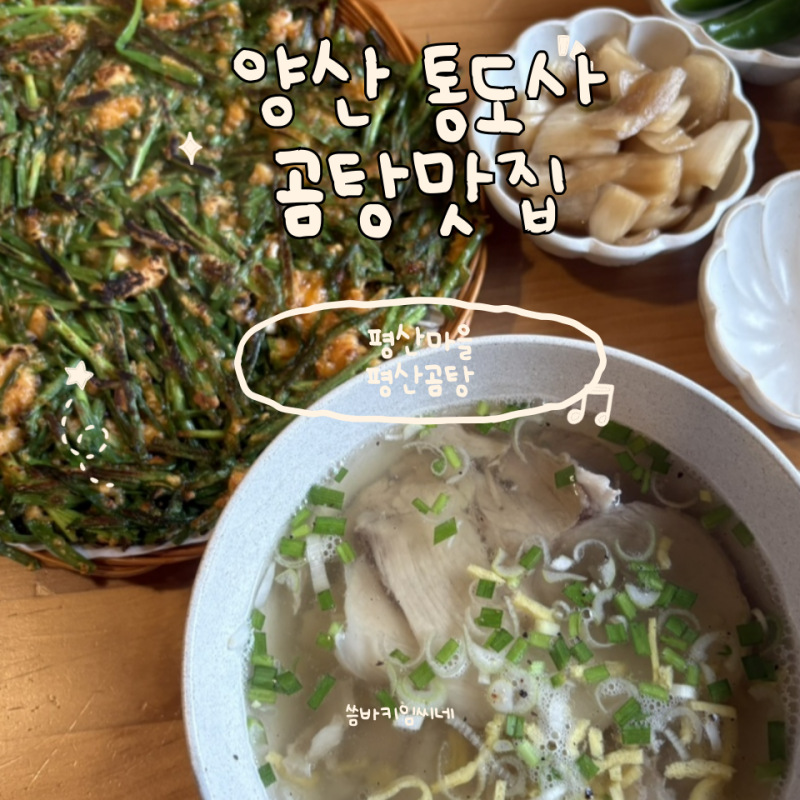 경남 양산 통도사 맛집 평산곰탕 평산마을 맛집